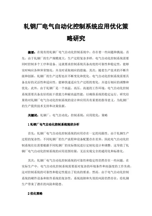 轧钢厂电气自动化控制系统应用优化策略研究