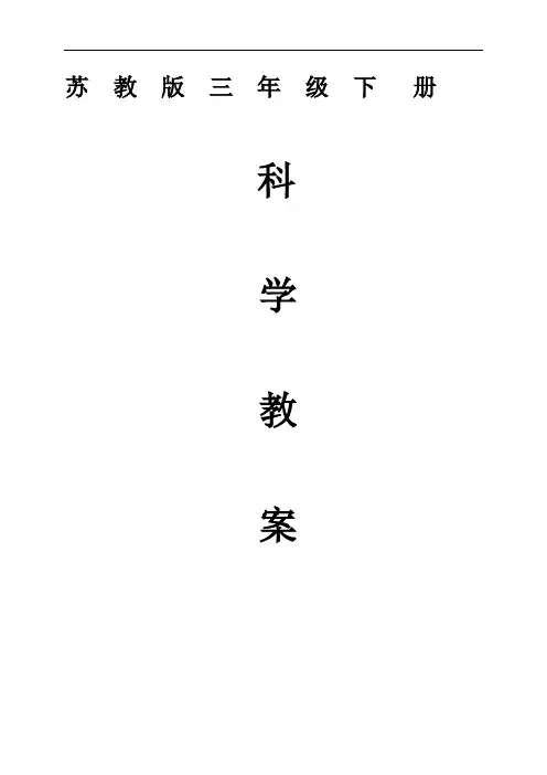 苏教版小学科学三年级下册全册教案