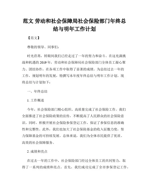 范文 劳动和社会保障局社会保险部门年终总结与明年工作计划