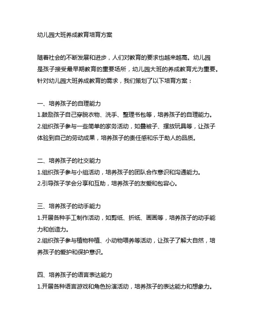 幼儿园大班养成教育培育方案 幼儿园养成教育