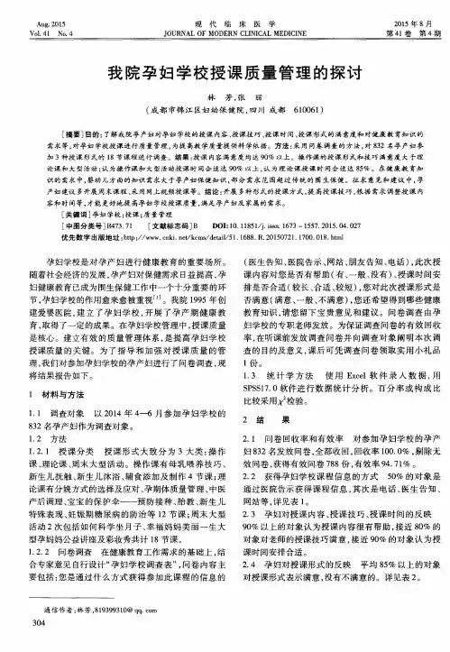 我院孕妇学校授课质量管理的探讨
