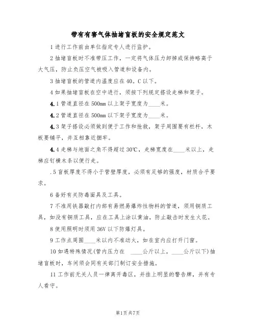 带有有害气体抽堵盲板的安全规定范文(3篇)
