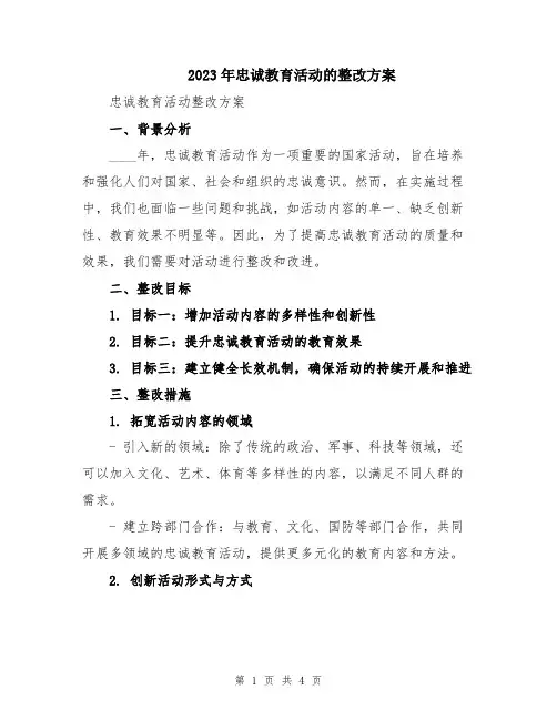 2023年忠诚教育活动的整改方案