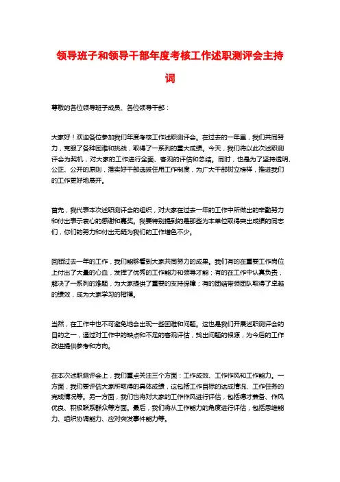 领导班子和领导干部年度考核工作述职测评会主持词