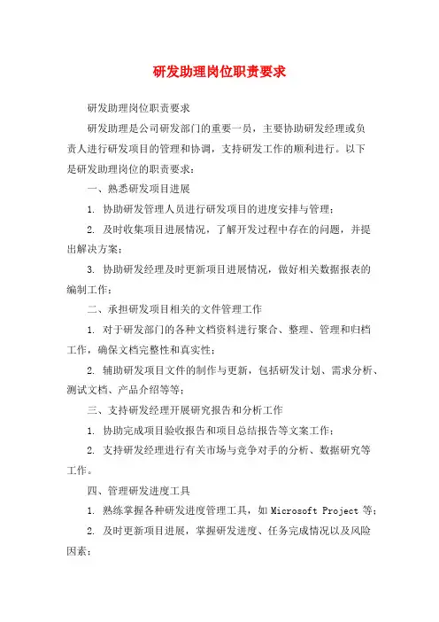 研发助理岗位职责要求