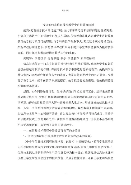 浅谈如何在信息技术教学中进行德育渗透