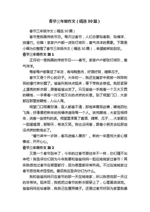 春节三年级作文（精选30篇）