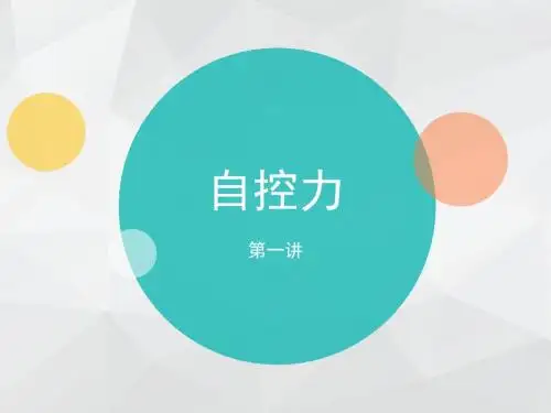 自控力的ppt