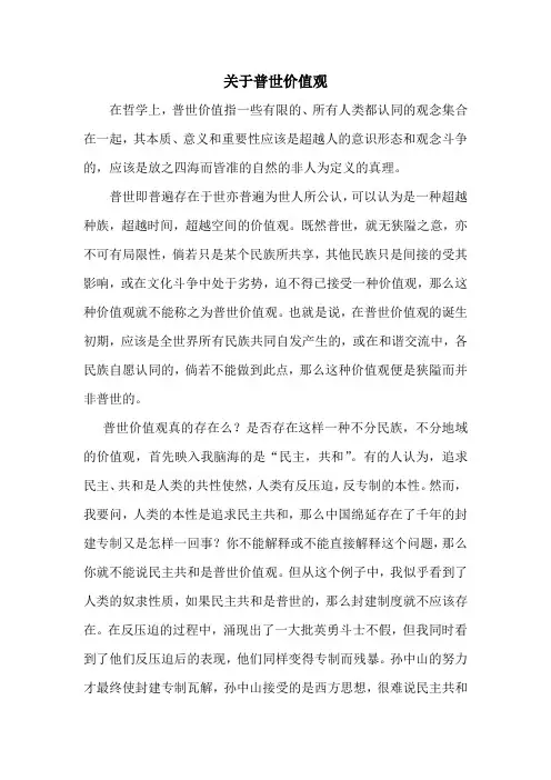 关于普世价值观