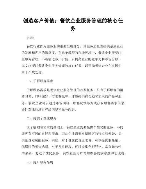 创造客户价值：餐饮企业服务管理的核心任务