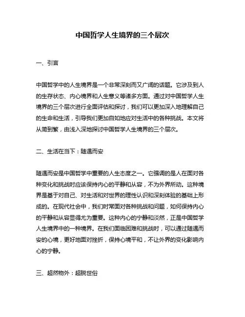 中国哲学人生境界的三个层次
