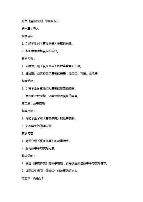 有关《夏夜多美》的教案设计