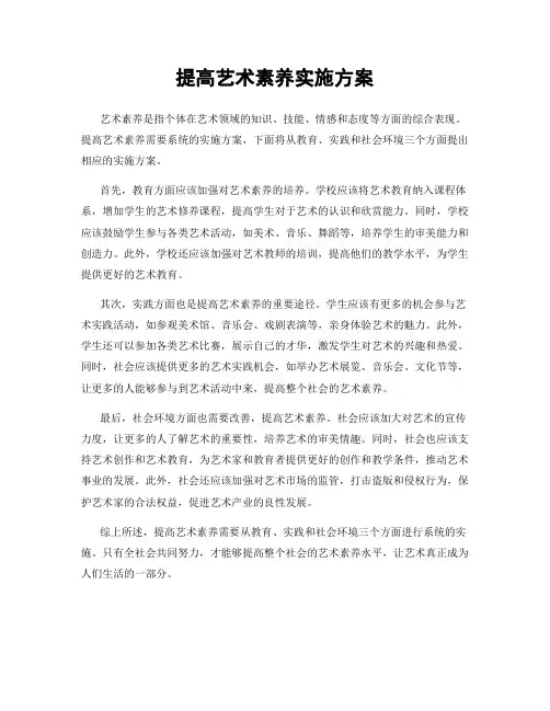 提高艺术素养实施方案