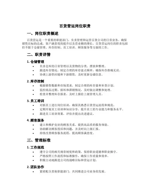 百货营运岗位职责