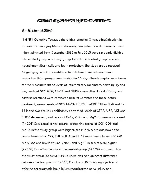 醒脑静注射液对外伤性颅脑损伤疗效的研究