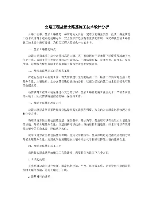 公路工程盐渍土路基施工技术设计分析