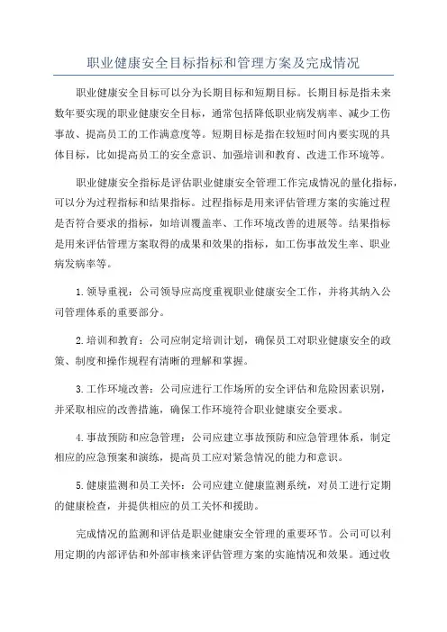 职业健康安全目标指标和管理方案及完成情况