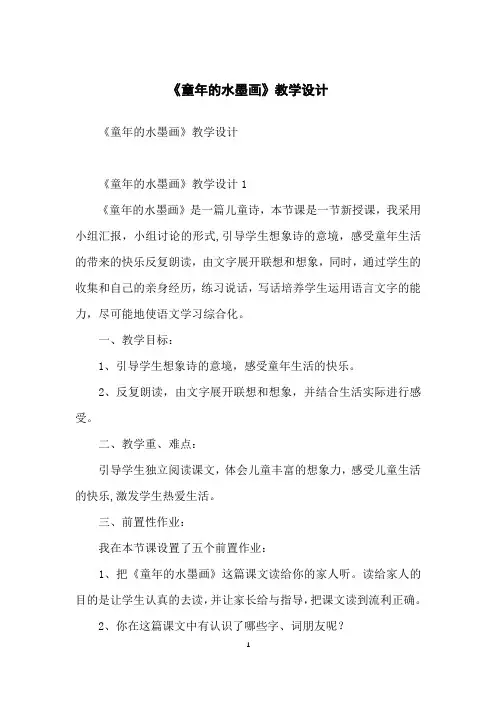 《童年的水墨画》教学设计