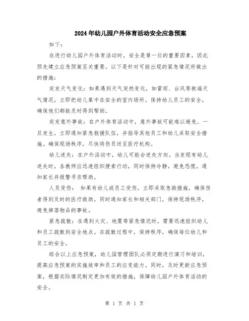 2024年幼儿园户外体育活动安全应急预案