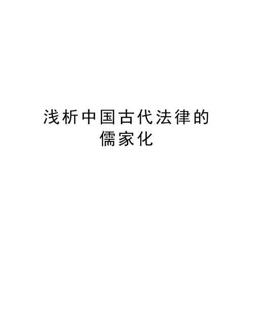 浅析中国古代法律的儒家化知识讲解