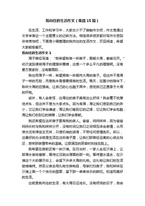 我向往的生活作文（集锦15篇）