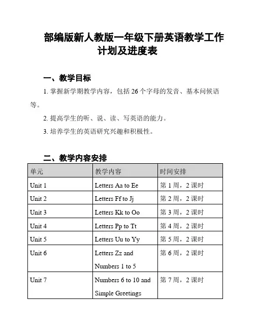 部编版新人教版一年级下册英语教学工作计划及进度表