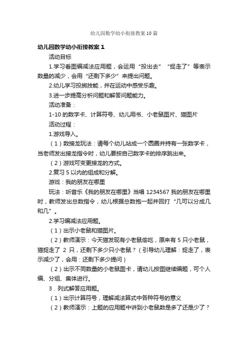 幼儿园数学幼小衔接教案10篇