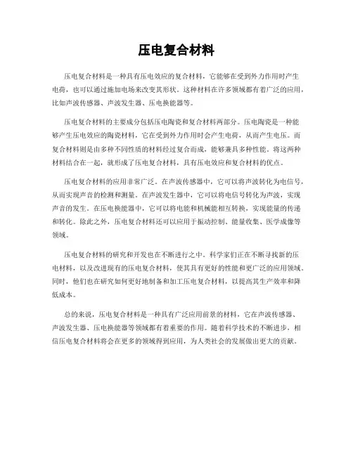 压电复合材料