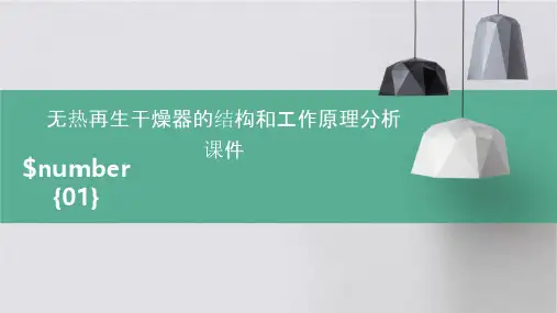 无热再生干燥器的结构和工作原理分析课件