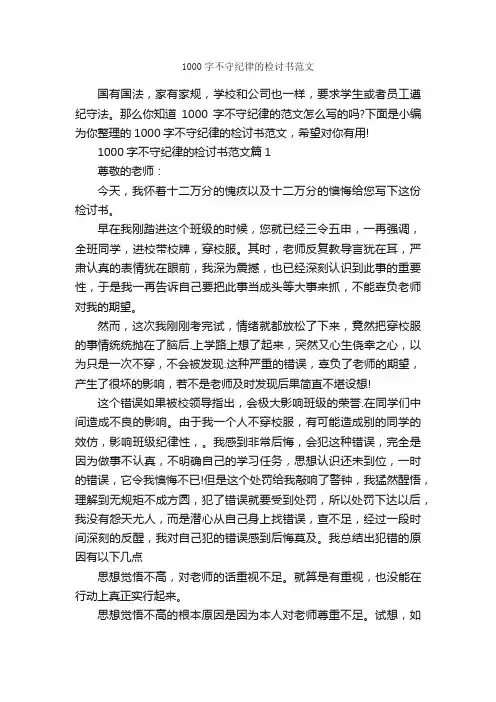 1000字不守纪律的检讨书范文_检讨书_
