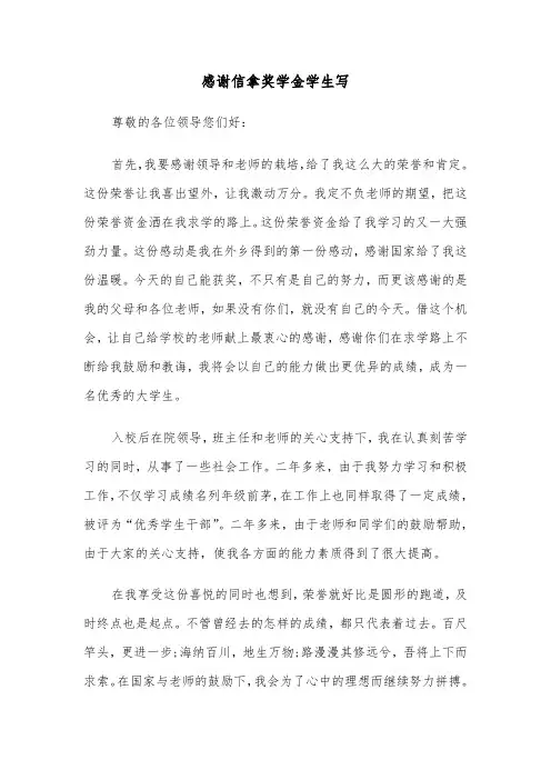 感谢信拿奖学金学生写（六篇）