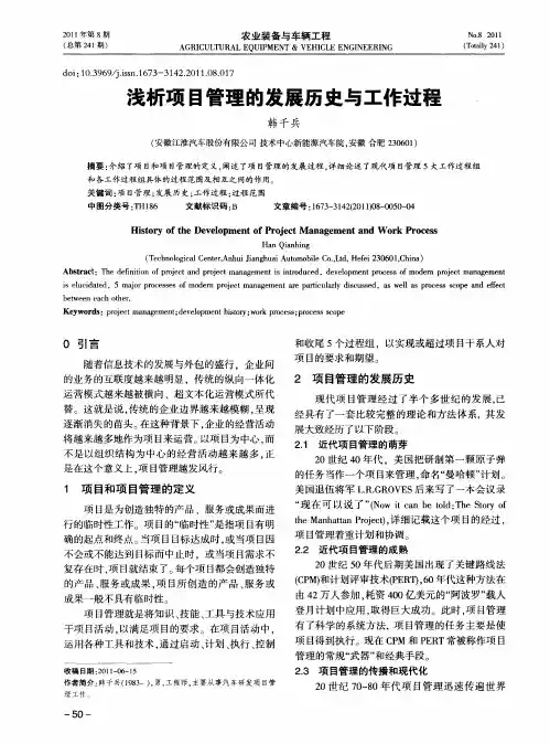 浅析项目管理的发展历史与工作过程