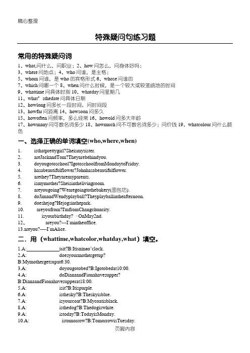 特殊疑问句练习测试(完整版)