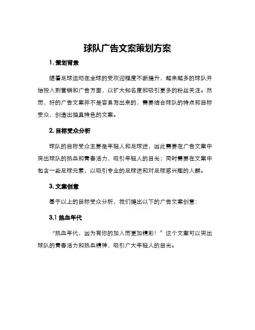 球队广告文案策划方案