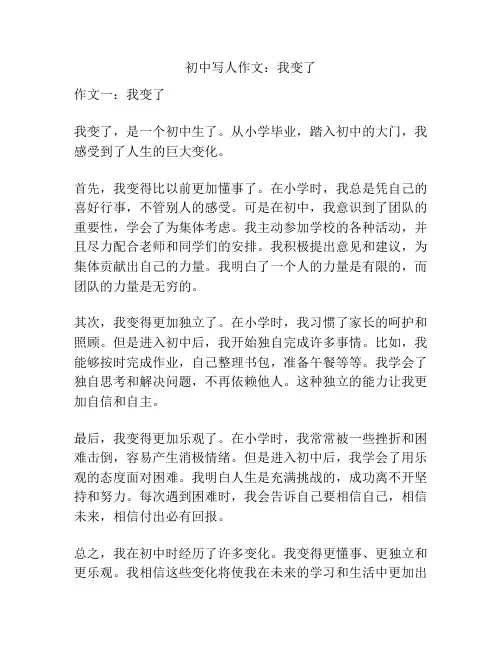 初中写人作文：我变了