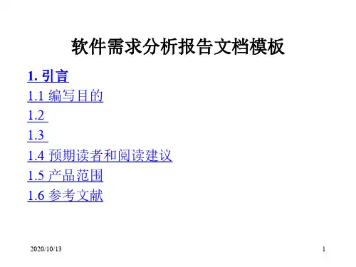 软件项目需求分析模板PPT课件