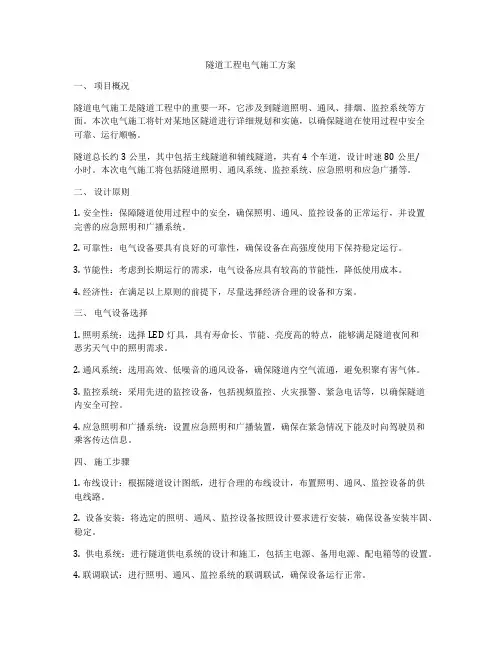 隧道工程电气施工方案