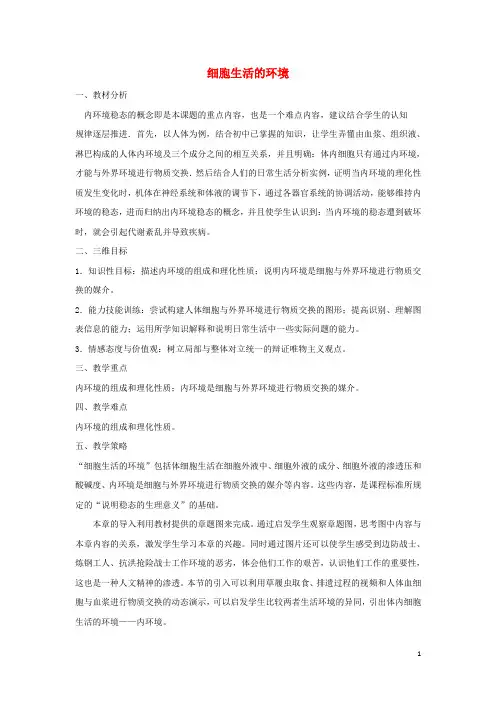 2015_2016高中生物1.1细胞生活的环境教案新人教版必修3