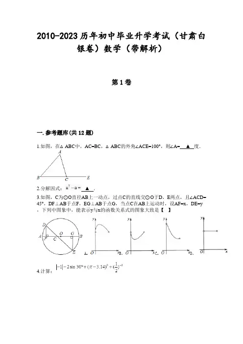 2010-2023历年初中毕业升学考试(甘肃白银卷)数学(带解析)
