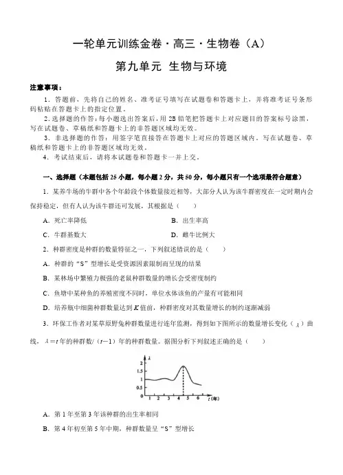 高考生物一轮单元训练AB卷)第九单元生物与环境