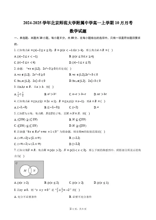 2024-2025学年北京市西城区北京师范大学附属中学高一上学期10月月考数学试题(含答案)