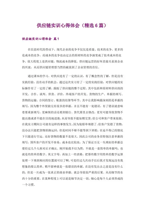 供应链实训心得体会(精选6篇)