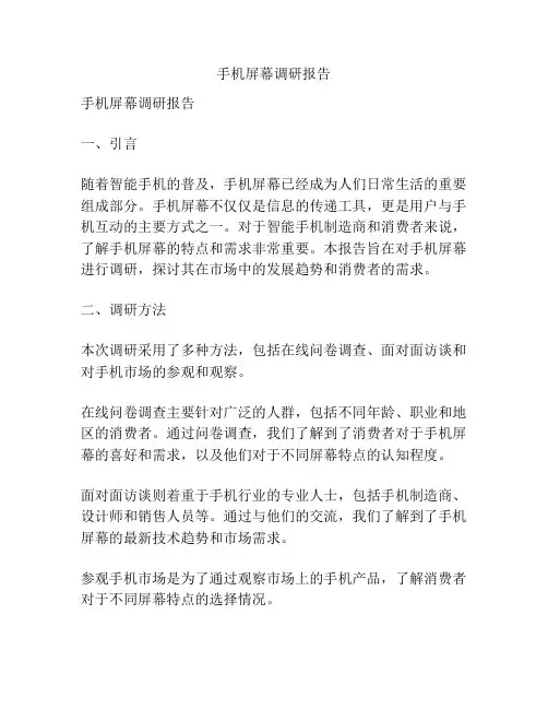 手机屏幕调研报告