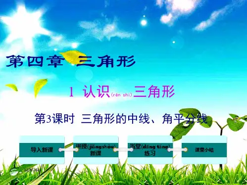七年级数学 第四章 三角形1 认识三角形第3课时 三角形的中线、角平分线教学