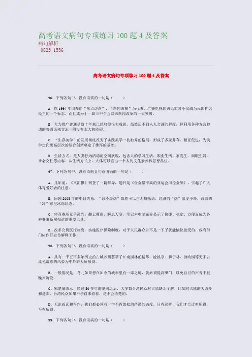 高考备考资料精编_高考语文病句专项练习100题4及答案