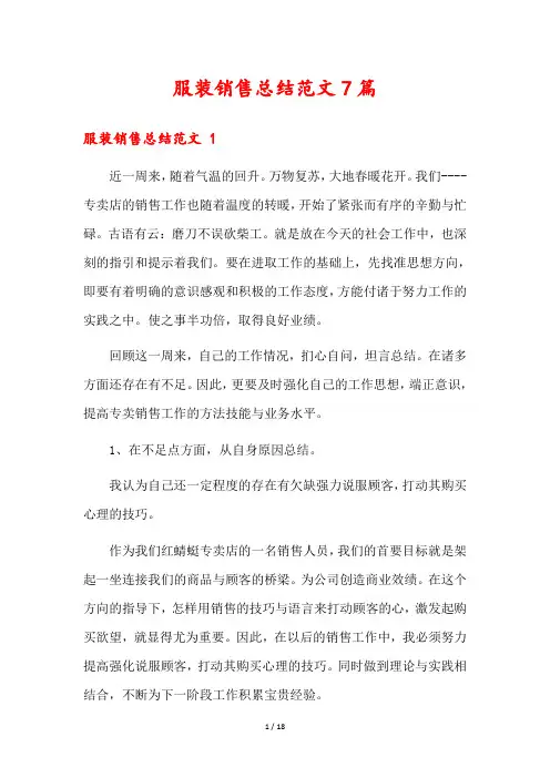 服装销售总结范文7篇