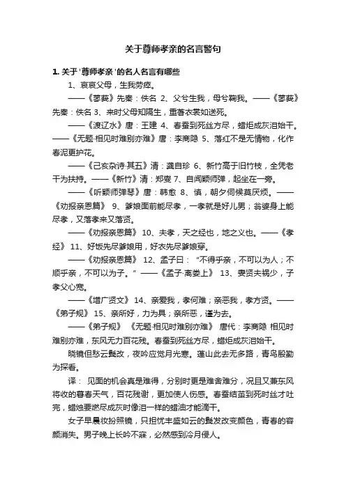 关于尊师孝亲的名言警句