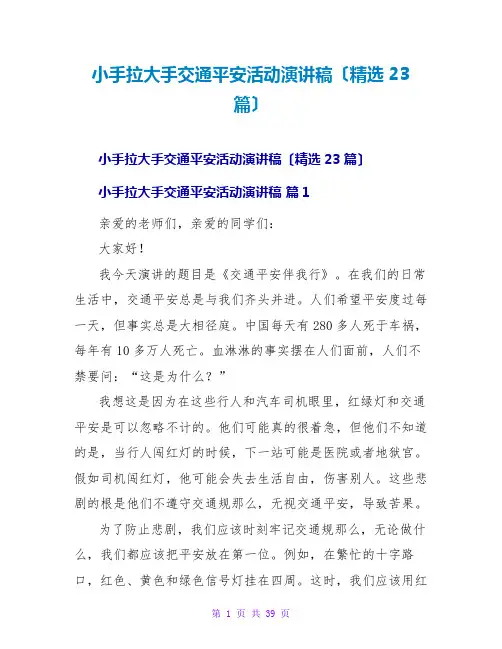 小手拉大手交通安全活动演讲稿(精选23篇)