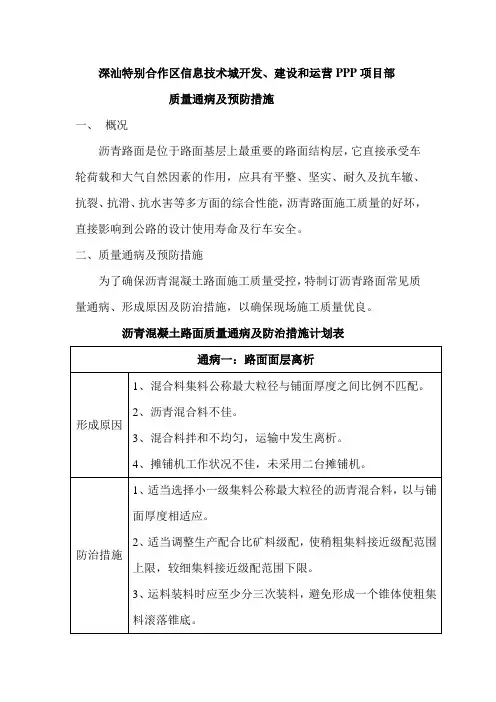 (完整版)沥青混凝土路面质量通病及预防措施