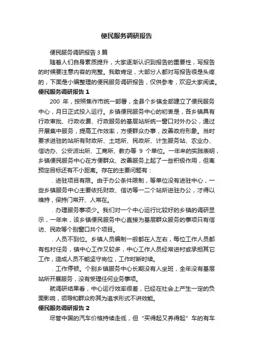 便民服务调研报告3篇